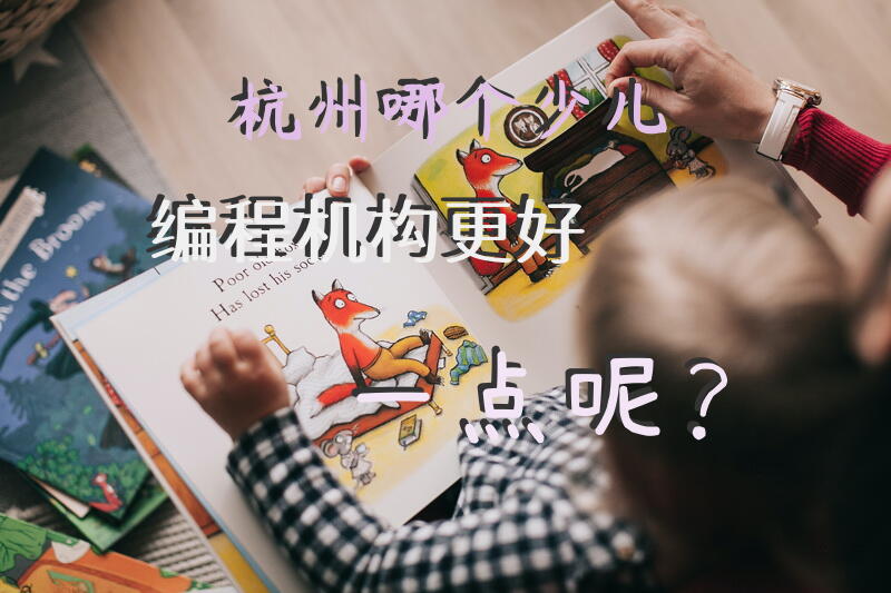 杭州哪个少儿编程机构更好一点呢？