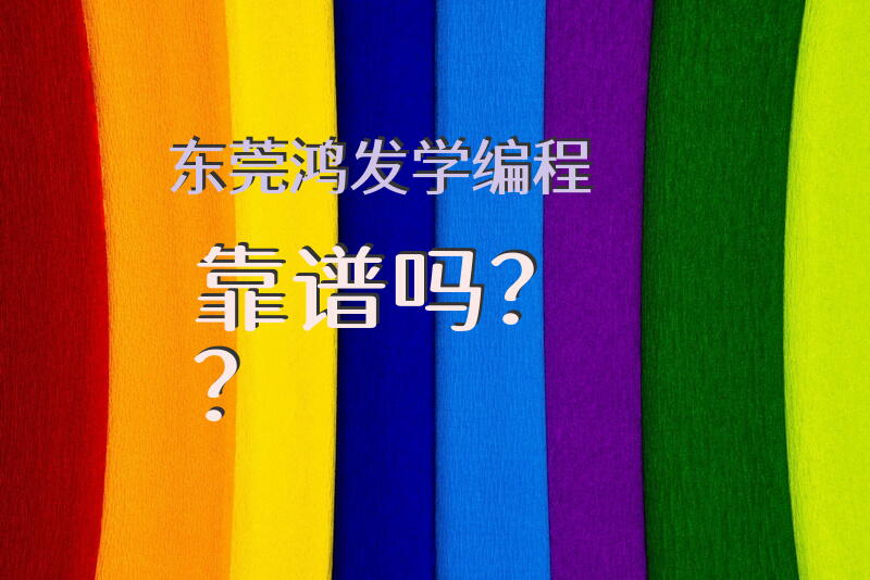 东莞鸿发学编程靠谱吗？
？