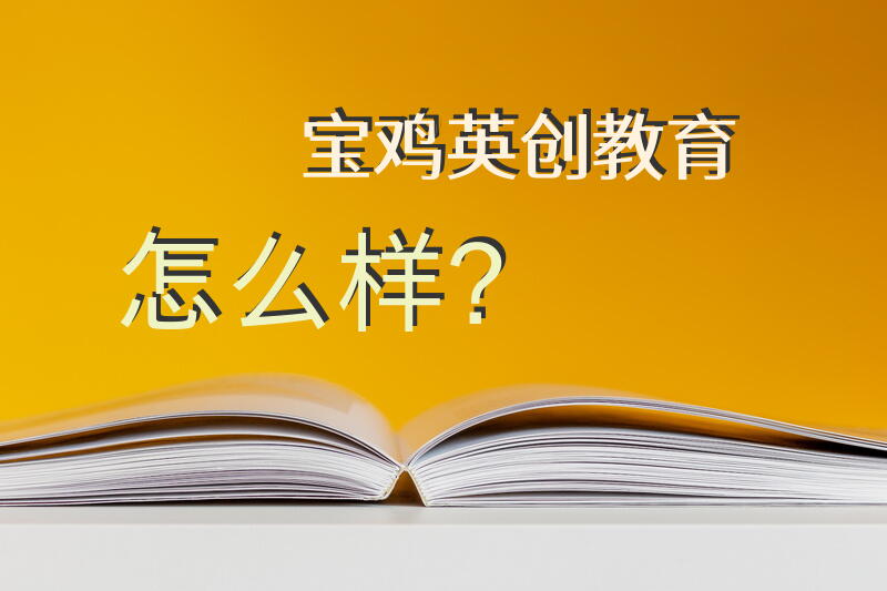 宝鸡英创教育怎么样？