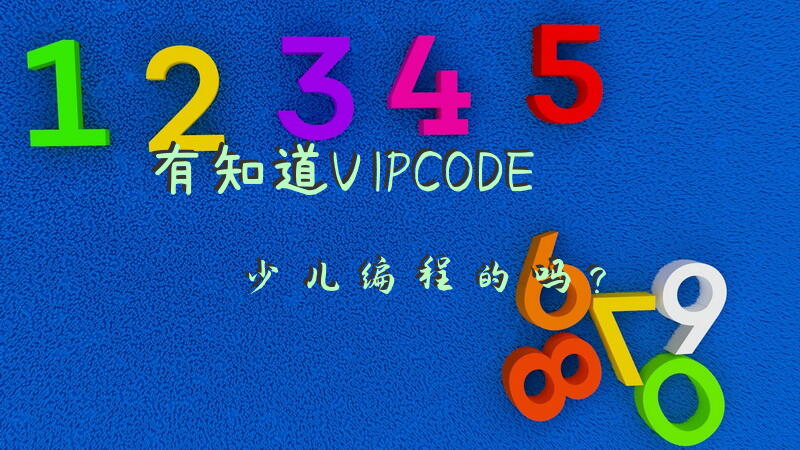 有知道VIPCODE少儿编程的吗？