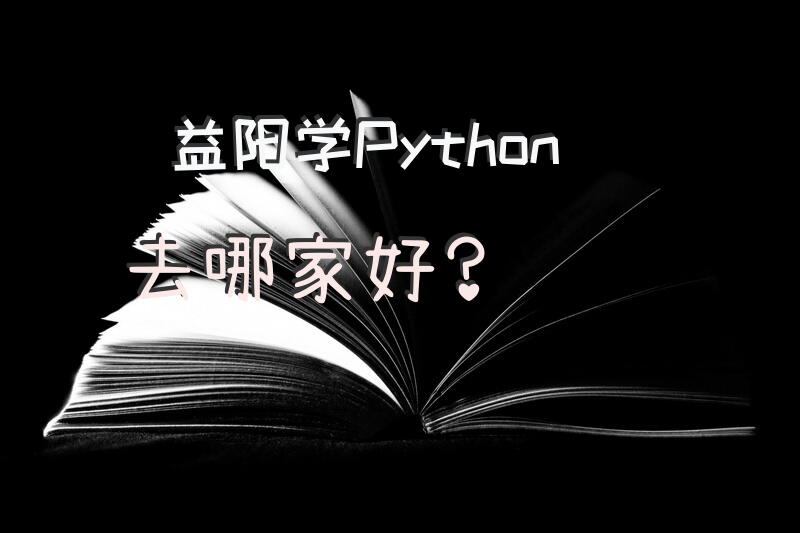 益阳学Python去哪家好？