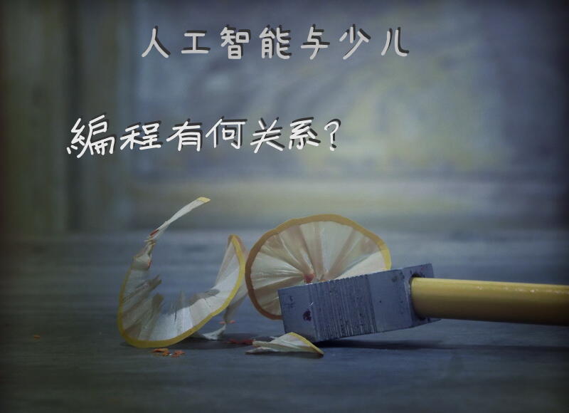 人工智能与少儿编程有何关系？