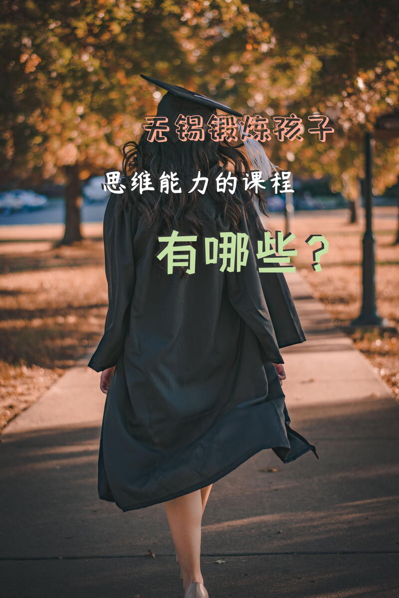 无锡锻炼孩子思维能力的课程有哪些？