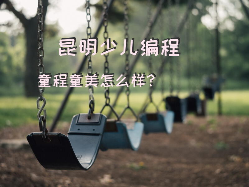 昆明少儿编程童程童美怎么样？