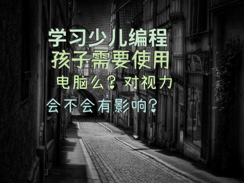 学习少儿编程，孩子需要使用电脑么？对视力会不会有影响？