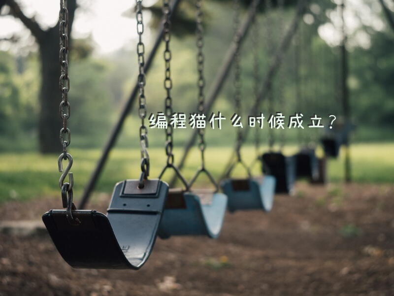 编程猫什么时候成立？