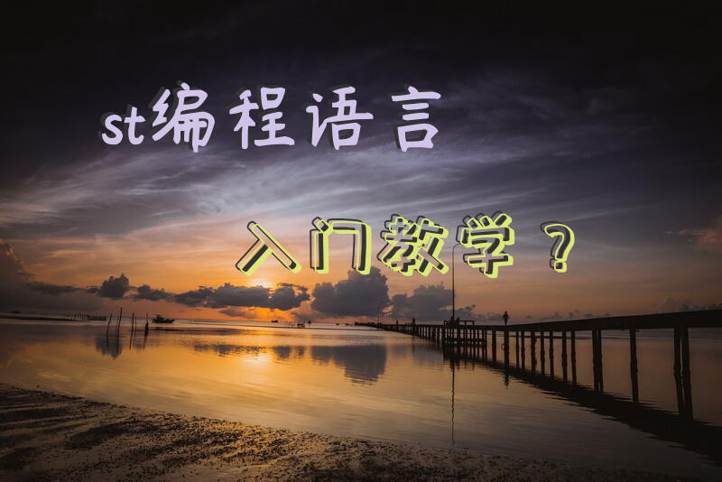 st编程语言入门教学？