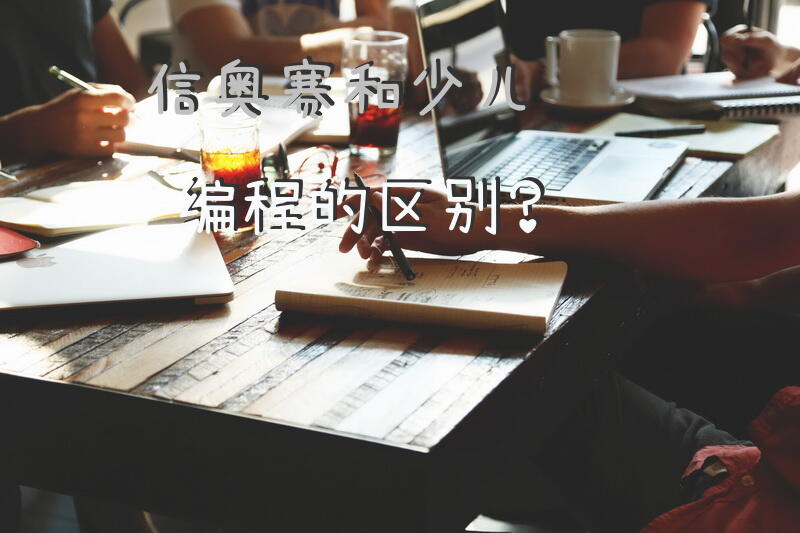 信奥赛和少儿编程的区别？
