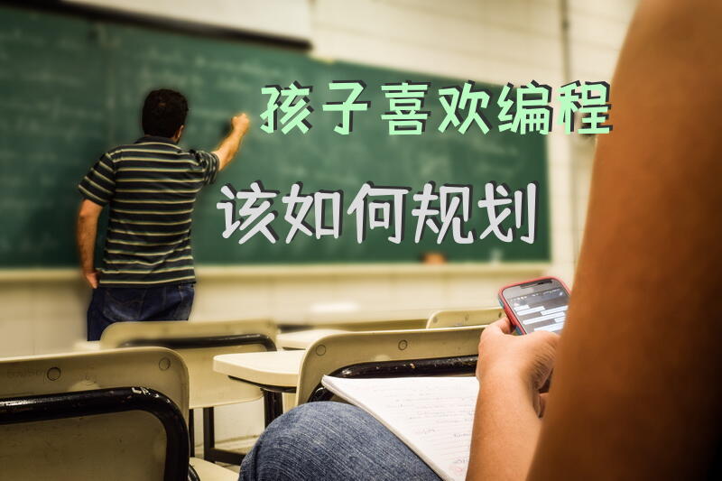 孩子喜欢编程该如何规划？