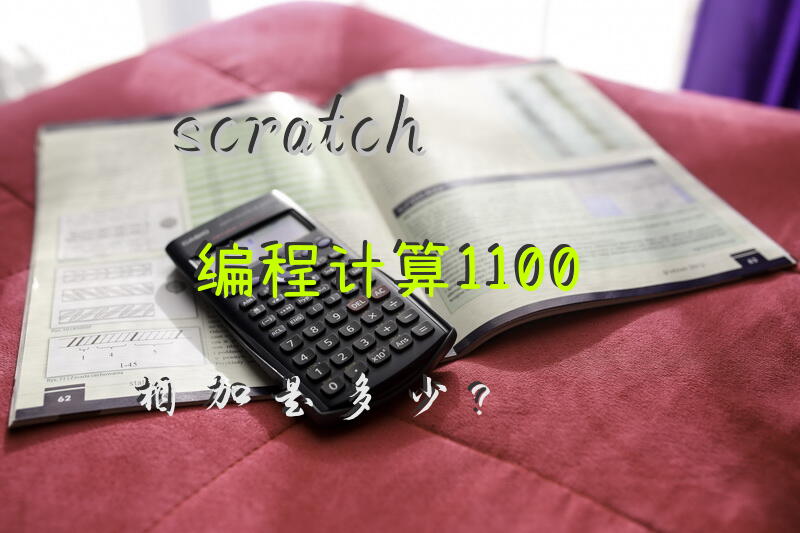 scratch编程计算1-100相加是多少？