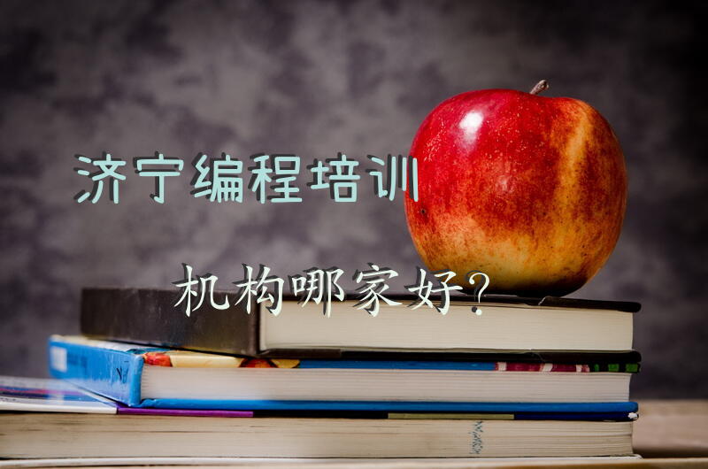 济宁编程培训机构哪家好？