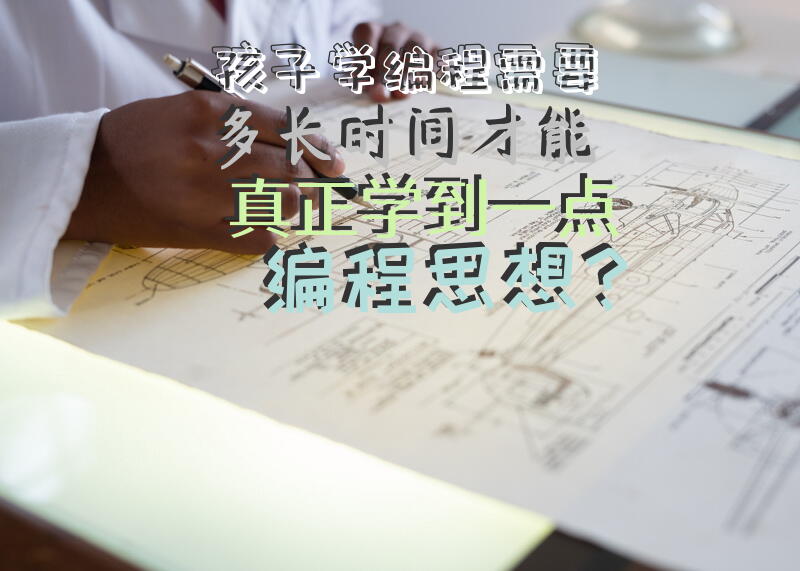 孩子学编程，需要多长时间才能真正学到一点“编程思想”？