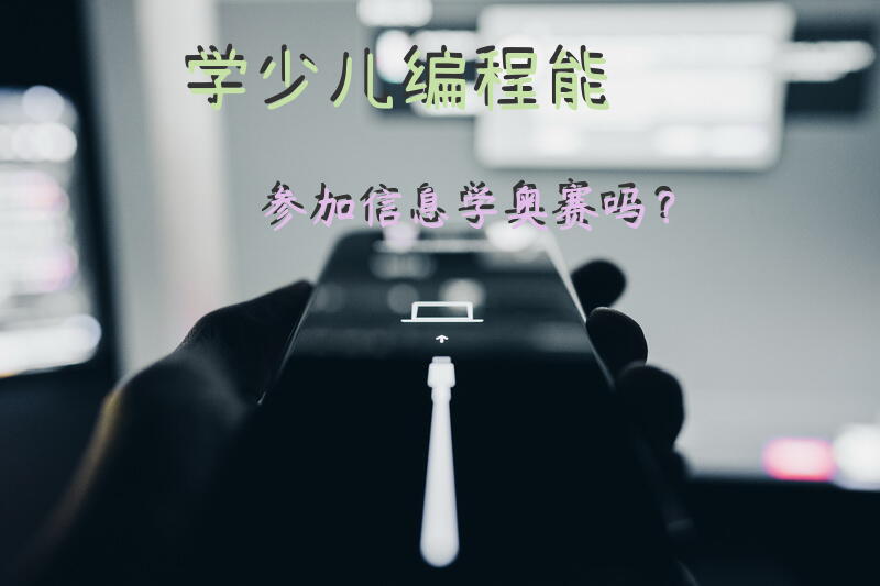 学少儿编程能参加信息学奥赛吗？