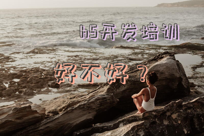 h5开发培训好不好？