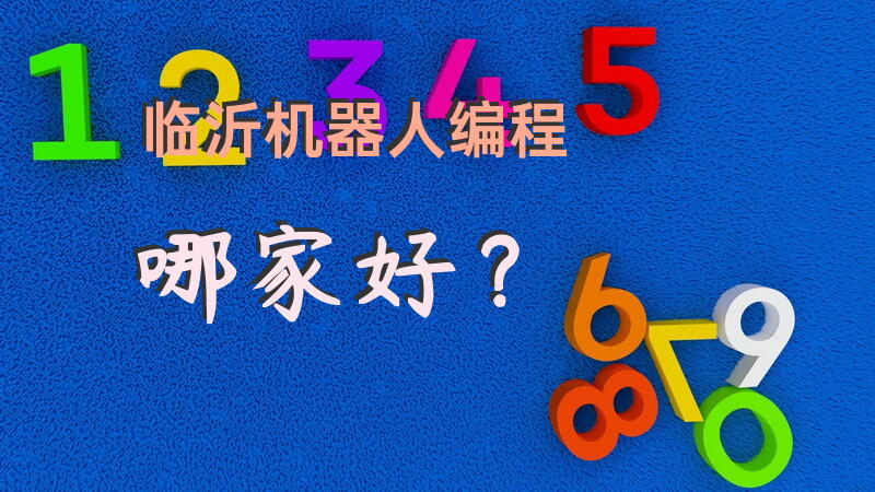 临沂机器人编程哪家好？