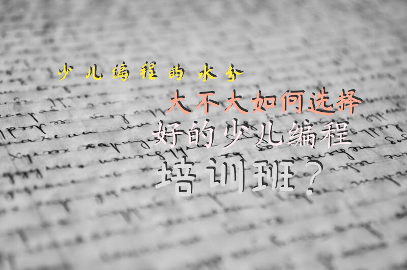 少儿编程的水分大不大，如何选择好的少儿编程培训班？