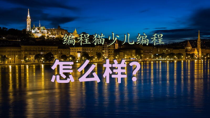 编程猫少儿编程怎么样？