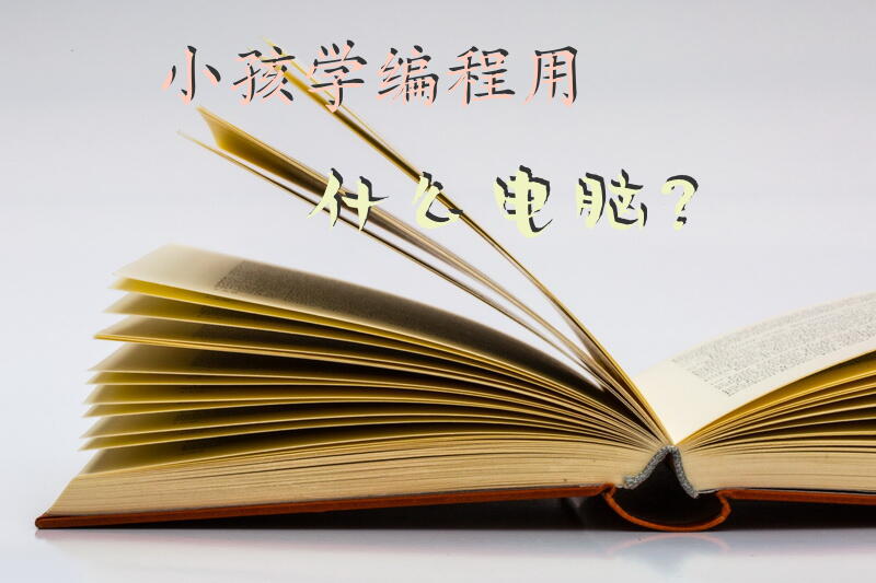 小孩学编程用什么电脑？