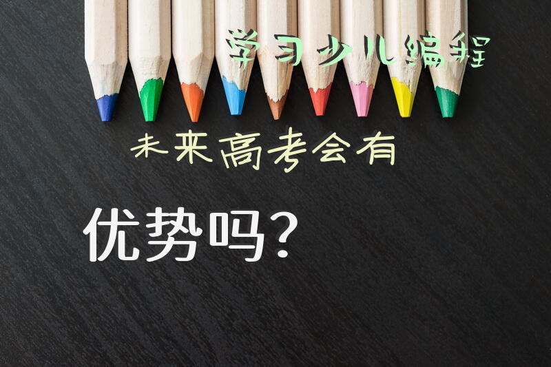 学习少儿编程未来高考会有优势吗？