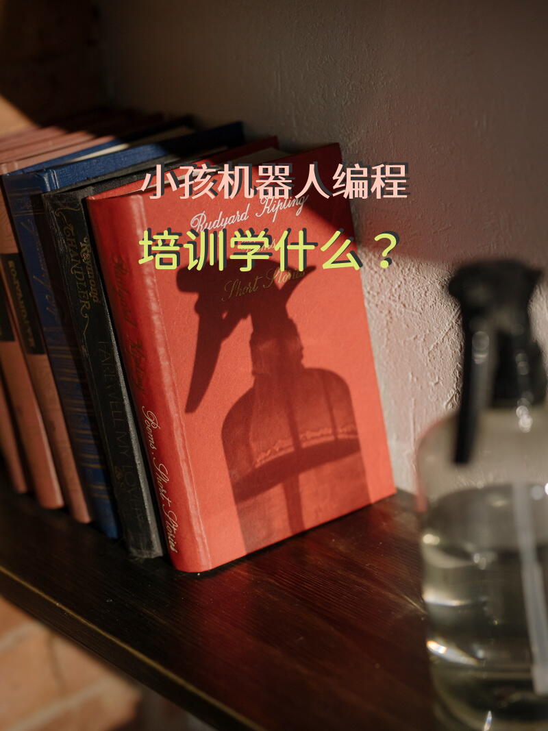 小孩机器人编程培训学什么？