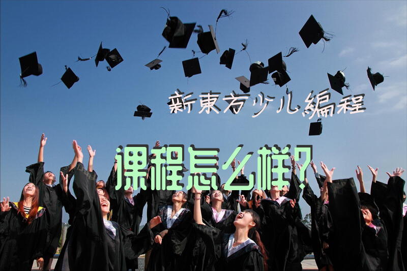 新东方少儿编程课程怎么样？