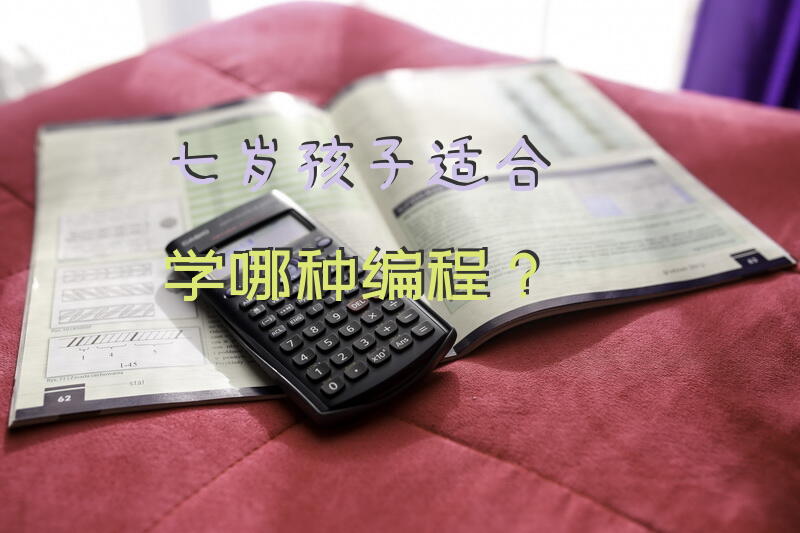 七岁孩子适合学哪种编程？