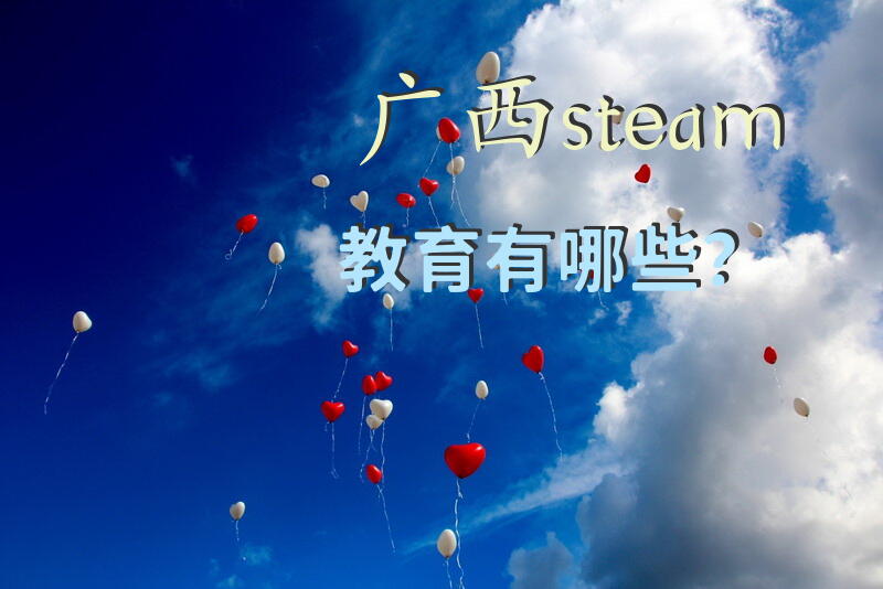 广西steam教育有哪些？