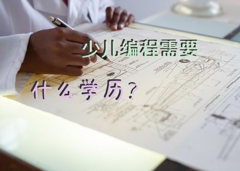 少儿编程需要什么学历？