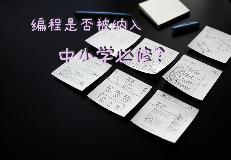 编程是否被纳入中小学必修？