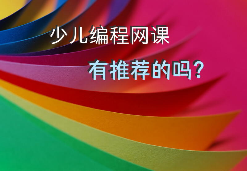 少儿编程网课有推荐的吗？