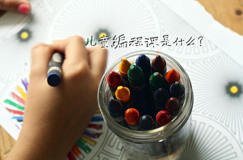 儿童编程课是什么？