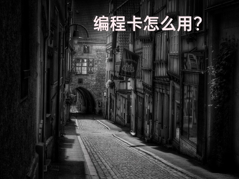 编程卡怎么用？