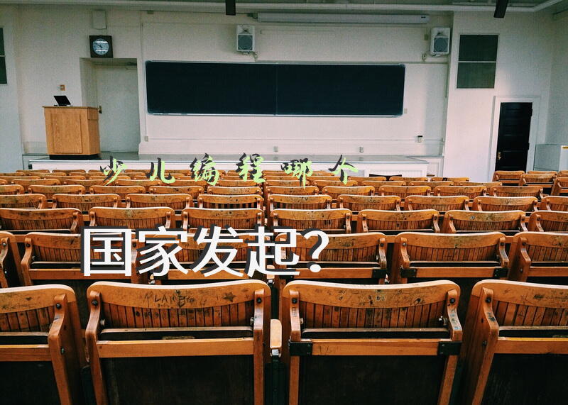 少儿编程哪个国家发起？