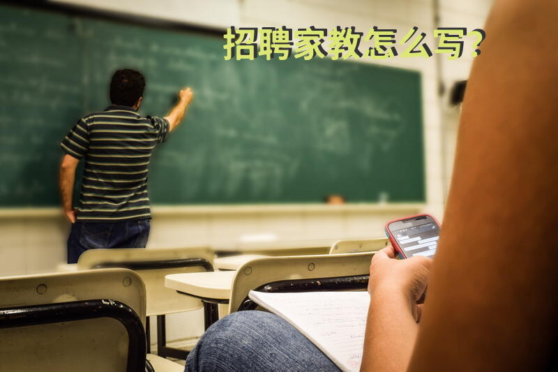 招聘家教怎么写？