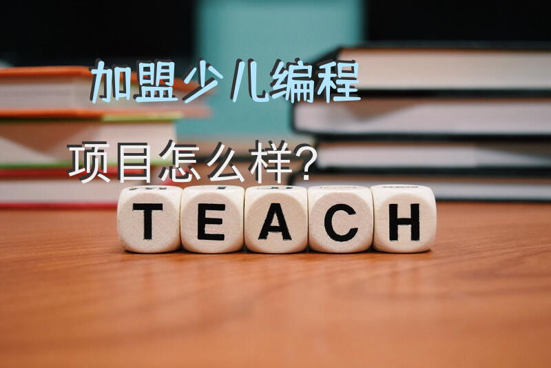 加盟少儿编程项目怎么样？