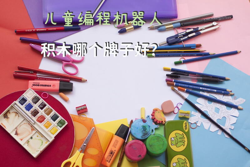 儿童编程机器人积木哪个牌子好？