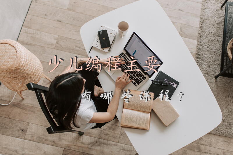 少儿编程主要有哪些课程？