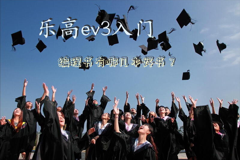 乐高ev3入门编程书有哪几本好书？