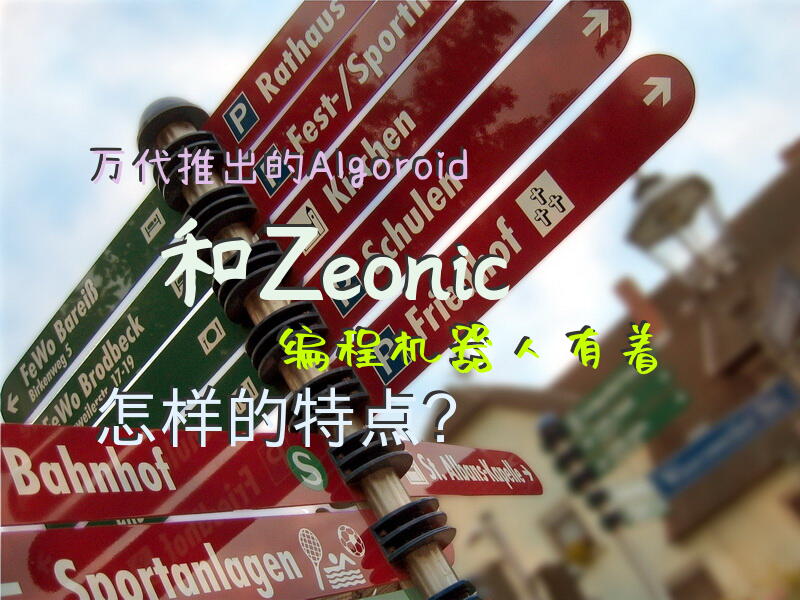 万代推出的Algoroid和Zeonic编程机器人，有着怎样的特点？
