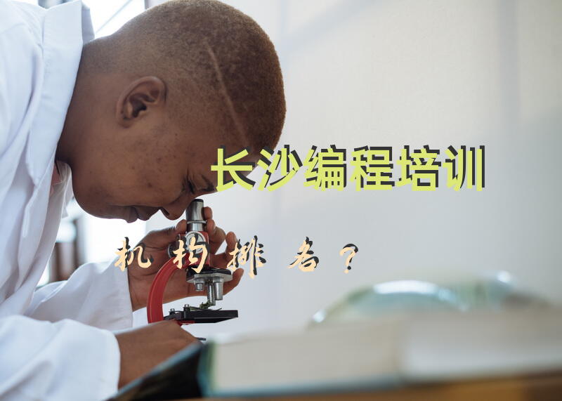 长沙编程培训机构排名？