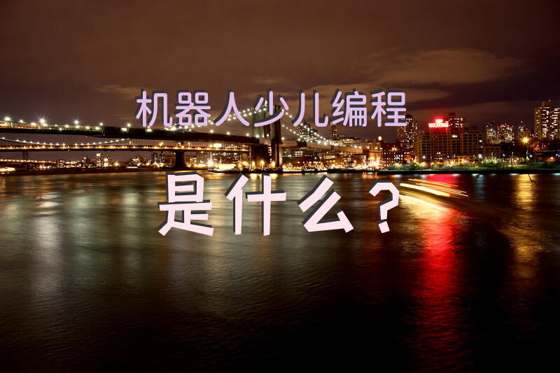 机器人少儿编程是什么？