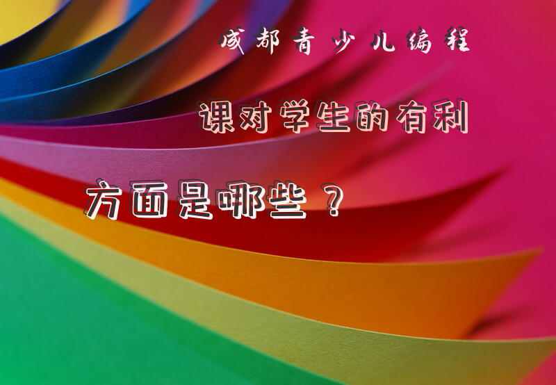 成都青少儿编程课对学生的有利方面是哪些？