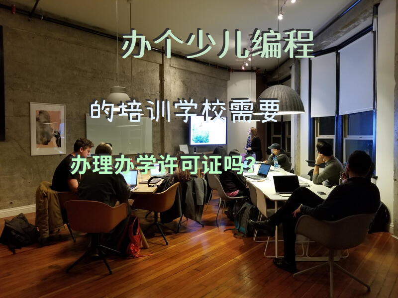 办个少儿编程的培训学校，需要办理办学许可证吗？