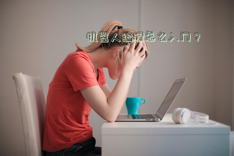 机器人编程怎么入门？
