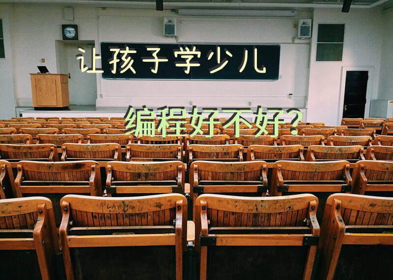 让孩子学少儿编程好不好？