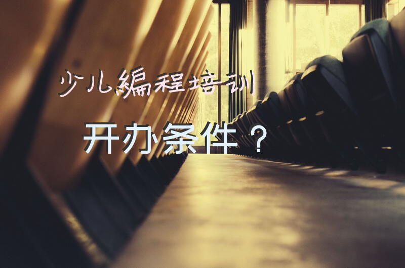 少儿编程培训开办条件？