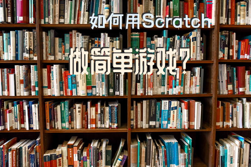 如何用Scratch做简单游戏？