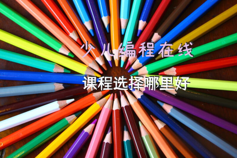 少儿编程在线课程选择哪里好？