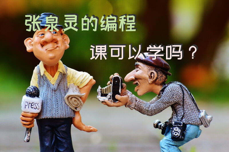 张泉灵的编程课可以学吗？