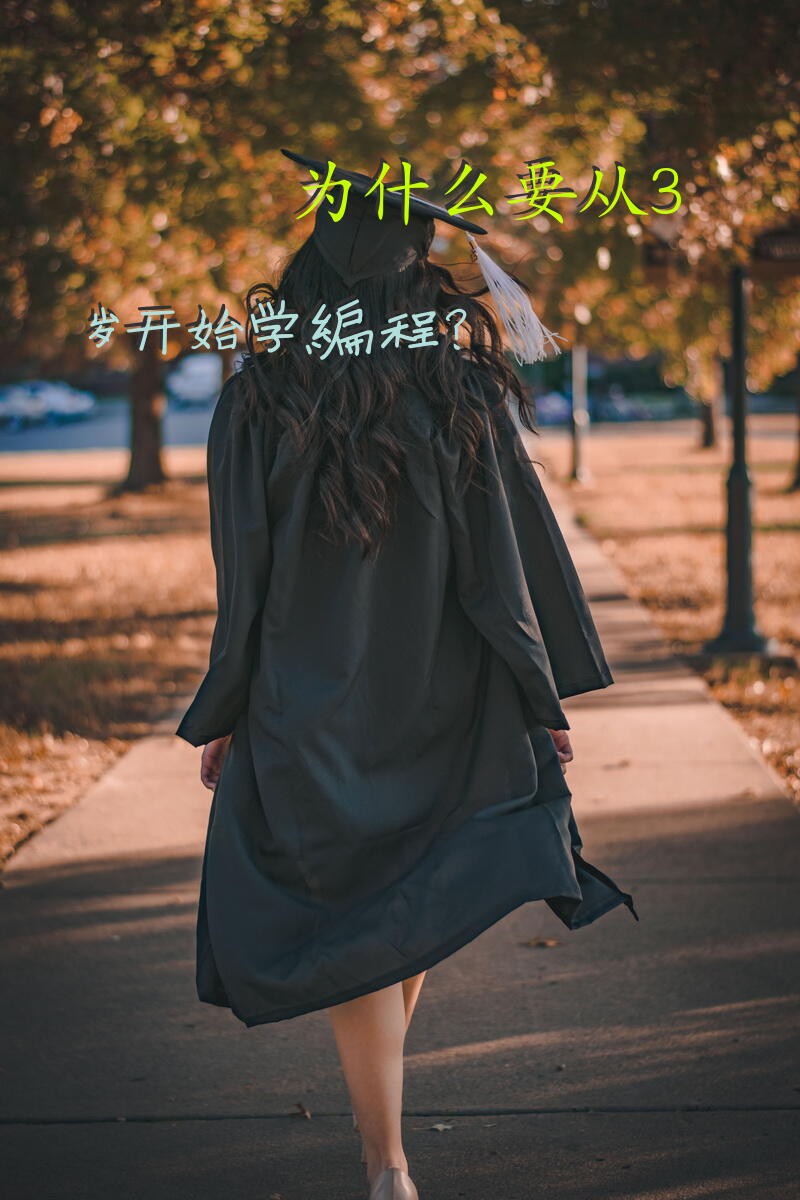 为什么要从3岁开始学编程？